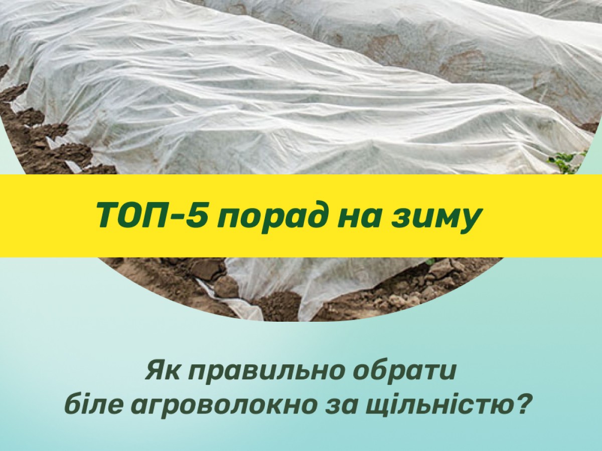 Як правильно обрати біле агроволокно за щільністю? ТОП-5 порад на зиму