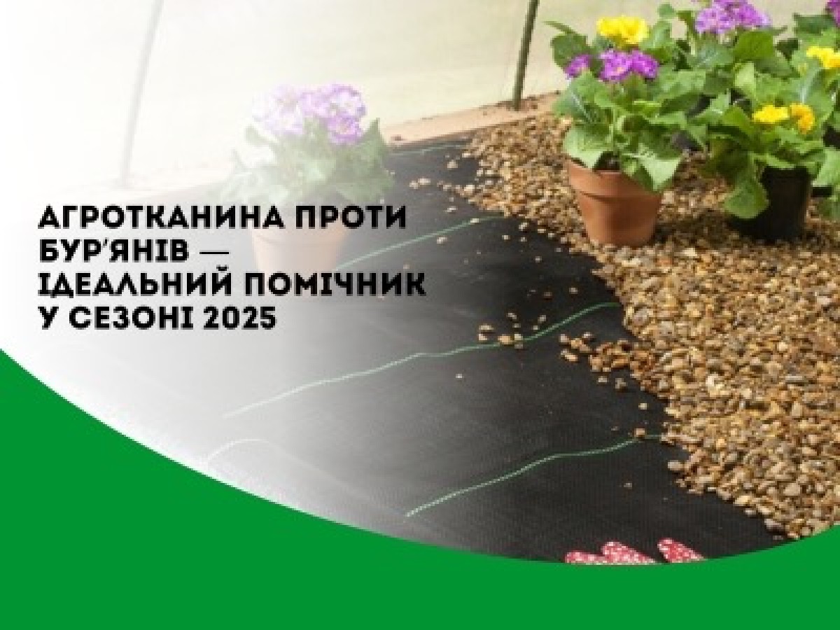 Агроткань против сорняков – идеальный помощник в сезоне 2025