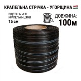 Капельная лента 100м/15см/6mils Венгрия
