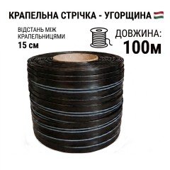 Капельная лента 100м/15см/6mils Венгрия