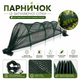 Парник из затеняющей сетки 45% - 5м на дугах Agreen