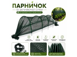 Парник из затеняющей сетки 45% - 5м на дугах Agreen
