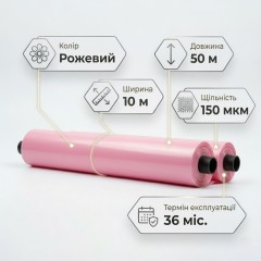 Тепличная пленка Планета пластик 150 мкм (10 м x 50мп) розовая 36 месяца