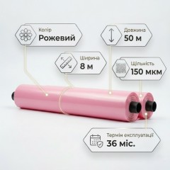 Теплична плівка Планета пластик 150 мкм (8м x 50мп) рожева 36 місяці