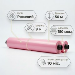 Теплична плівка Планета пластик 150 мкм (9м x 50мп) рожева 36 місяці