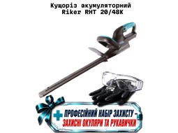 Аккумуляторный Кусторез (без АКБ и ЗУ) RHT 20/48K Riker + профессиональный набор защиты