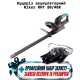 Кусторез аккумуляторный (без АКБ и ЗУ) Riker RHT 20/48K + ( защитные очки и перчатки )