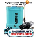 Акумуляторний обприскувач 12л Riker HPS12 + професійний набір захисту