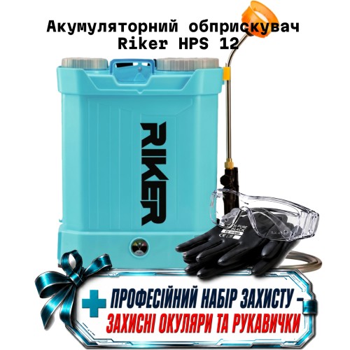 Аккумуляторный опрыскиватель 12л Riker HPS 12 + ( защитные очки и перчатки )