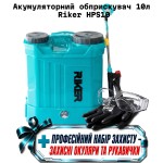 Аккумуляторный опрыскиватель 10л Riker HPS10 + профессиональный набор защиты