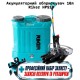 Аккумуляторный опрыскиватель 10л Riker HPS10 + ( защитные очки и перчатки )