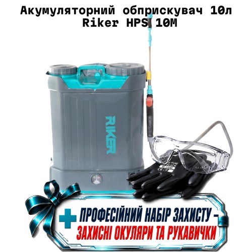 Аккумуляторный опрыскиватель 10л Riker HPS 10M