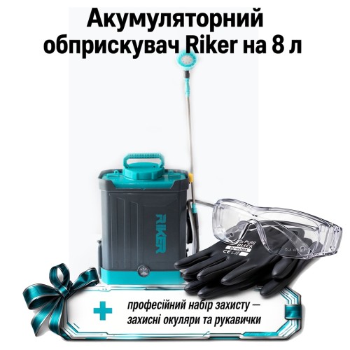 Аккумуляторный опрыскиватель 8л Riker RBS 20/8Li + ( защитные очки, перчатки )