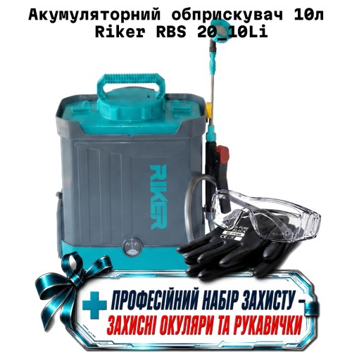 Аккумуляторный опрыскиватель 10л Riker RBS 20/10Li + ( защитные очки и перчатки )