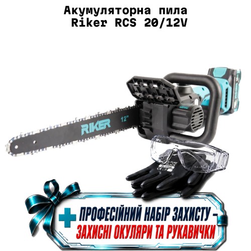 Аккумуляторная пила Riker (АКБ-4А, ЗУ) RCS 20/12V + ( защитные очки и перчатки )