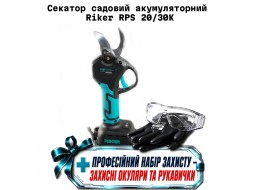 Аккумуляторный секатор Riker (акб, зп) RPS 20/30KK + профессиональный набор защиты