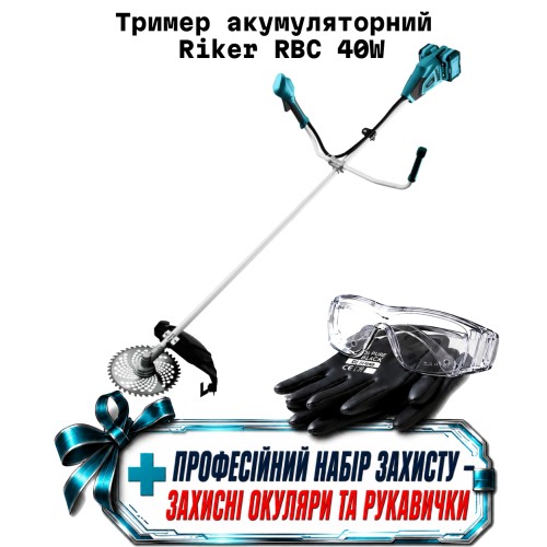 Аккумуляторный тример Riker (2АКБ-4АБ и ЗУ) RBC 40NW + ( защитные очки и перчатки )