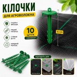 Колышки для крепления 10шт-15см пластиковые для агроволокна, агроткани зеленые