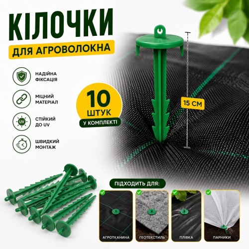 Колышки пластиковые 15см - 10 шт для крепления агроволокна, агроткани зеленые