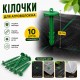 Колышки пластиковые 15см - 10 шт для крепления агроволокна, агроткани зеленые