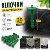 Колышки для крепления 20шт-15см пластиковые для агроволокна, агроткани зеленые