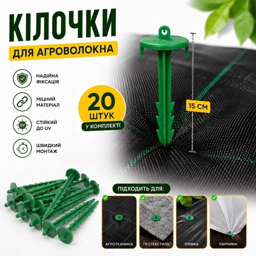 Колышки пластиковые 15см - 20 шт для крепления агроволокна, агроткани зеленые
