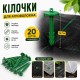 Колышки пластиковые 15см - 20 шт для крепления агроволокна, агроткани зеленые