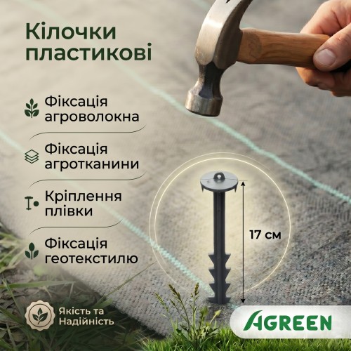 Кілочки пластикові Agreen 17 см для кріплення агроволокна, агротканини