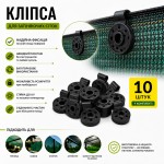 Клипса 10 шт для крепления затеняющей сетки круглая черная