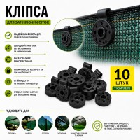 Клипса 10 шт для крепления затеняющей сетки круглая черная