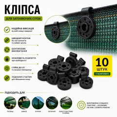 Кліпса 10 шт для кріплення затіняючої сітки кругла чорна