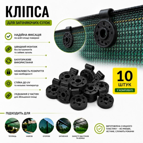 Клипса для крепления затеняющей сетки 10шт круглая черная