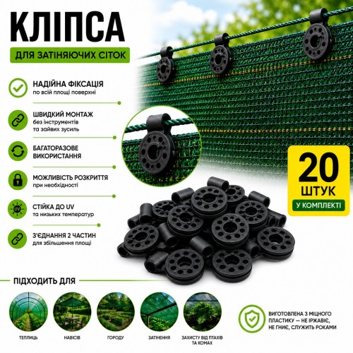 Кліпса для кріплення затіняючої сітки 20 шт кругла чорна