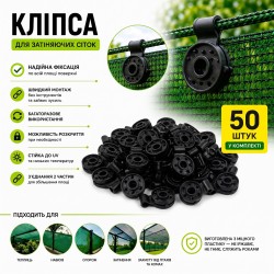 Клипса 50 шт для крепления затеняющей сетки круглая черная