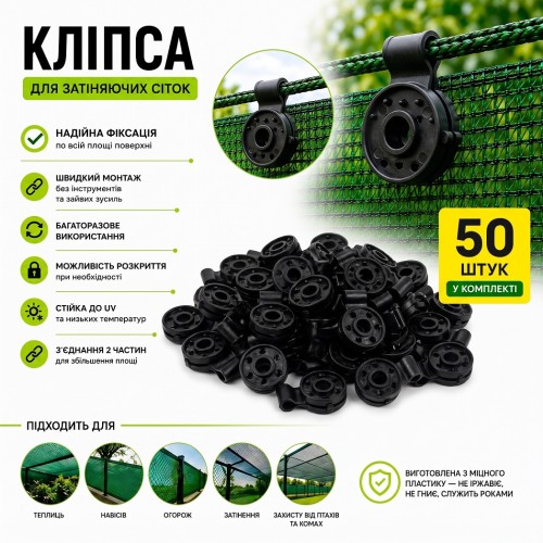 Клипса для крепления затеняющей сетки 50шт круглая черная