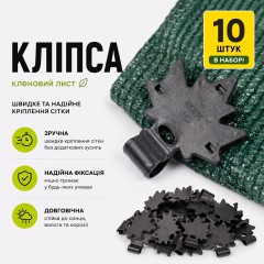 Кліпса 10 шт для кріплення затіняючої сітки Кленовий лист Agreen чорна