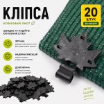 Клипса 20 шт для крепления затеняющей сетки Кленовый лист Agreen черная