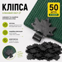 Клипса 50 шт для крепления затеняющей сетки Кленовый лист Agreen черная