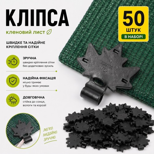 Кліпса для кріплення затіняючої сітки 50 шт Кленовий лист Agreen чорна
