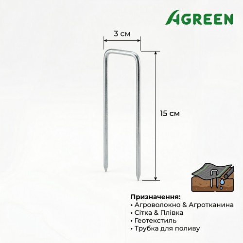 Шпилька металева Agreen 3/15 см - 50шт скоба для кріплення оцинкована