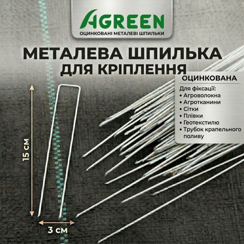 Шпилька металева Agreen 3/15 см - 50шт скоба для кріплення оцинкована