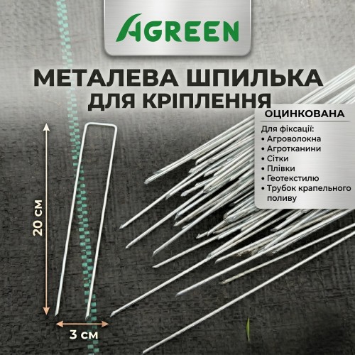 Металлическая шпилька Agreen 3/20см - 50шт для крепления оцинкованная