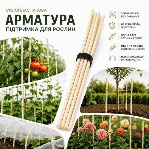 Дуги опоры для парника 1.5 м (Ø 5 мм) композитные, 10 шт набор