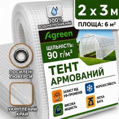 Тент Agreen 90г/м² 2х3м армированный прозрачный
