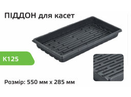 Поддон для кассет K125