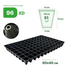 Кассета для рассады Agreen 96 ячеек (XD96)