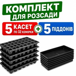Комплект для розсади 5 + 5 шт Касети 32 комірки (XQ32) + Піддони для касет Agreen