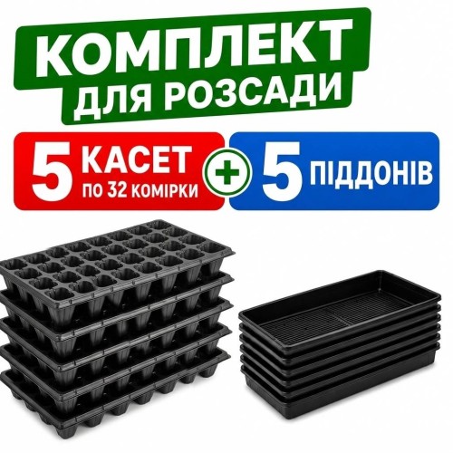 Набор для рассады 5 шт - Касcеты 32 ячейки (XQ32) + 5 шт - Поддоны для кассет Agreen