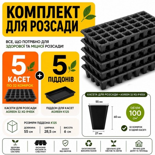 Набор для рассады 5 шт - Касcеты 32 ячейки (XQ32) + 5 шт - Поддоны для кассет Agreen