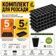 Набор для рассады 5 шт - Касcеты 32 ячейки (XQ32) + 5 шт - Поддоны для кассет Agreen